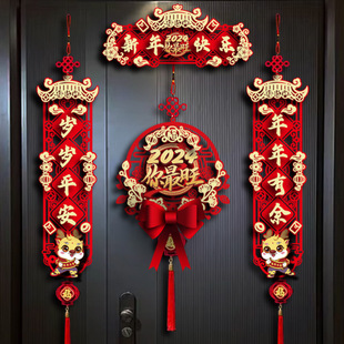 2024新年春节对联装 饰挂件客厅立体门贴龙年对贴福字家用大门贴