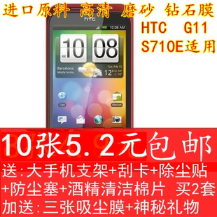 HTCG11保护膜htc S710E手机贴膜htc G11贴膜 S710D钻石 高清膜HTC