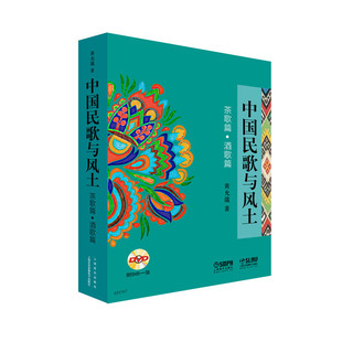 中国民歌与风土 正版 当当网 附DVD一张 上海音乐出版 书籍 社