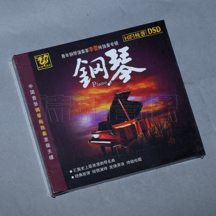 中博唱片 发烧 DSD 中国首张钢琴纯独奏发烧天碟 钢琴