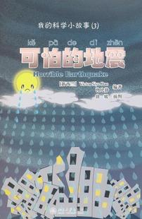 中文科学小故事3 全新正版 我 可怕 地震9787301191897北京大学出版 社