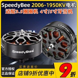 SpeedyBee 2006无刷电机1950KV高效率Bee35电机6S适用3.5寸穿越机