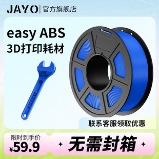 新款 3d打印耗材1.75mm JAYO Easy ABS 高强度高J韧 无需封箱abs