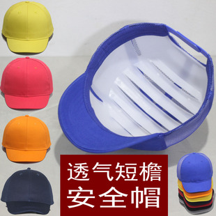 新款 透气轻便订制LOGO标 短檐棒球安全帽全棉加PP内衬防护工作夏季