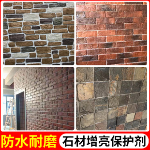 青石板保护剂文化砖红砖石材防护剂大理石保护漆外墙透明防水清漆