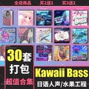 Kawaii Bass采样音色日系动漫人声FLStudio工程水果软音源 Future