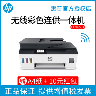 HP惠普tank531彩色喷墨原装 打印机家用小型复印一体机连供手机无线wifi三合一连续扫描家庭办公室商务 墨仓式