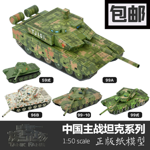 3D立体纸模型 50中国99 59主战坦克战车 精装 DIY手工摆件 版