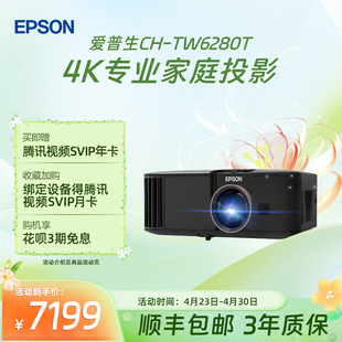 爱普生 Epson TW6280T专业4K家庭智能投影仪大范围镜头位移