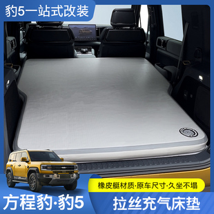 适用方程豹5充气床垫改装 拉丝车载定制睡垫分体硬板拉丝床垫改装