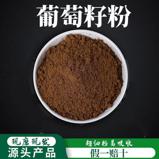 葡萄籽粉超细粉高品质中药材 花草茶 葡萄子粉500克 葡萄籽
