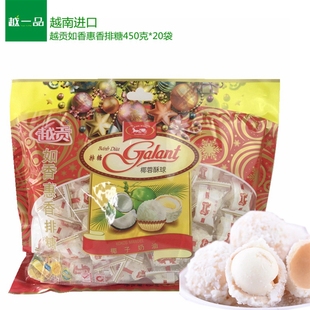 越南进口特产零食品 越贡椰蓉如香惠香越南排糖450g20包整箱 包邮