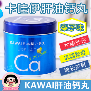 香港代购 KAWAI日本卡哇伊肝油钙丸 鱼肝油Ca 梨之钙 钙片儿童