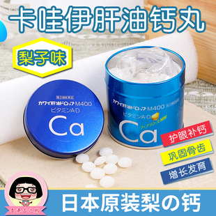 香港代购 KAWAI卡哇伊梨之钙 日本梨钙片Ca 儿童鱼肝油钙丸维生素C