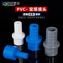 UPVC宝塔直接 PVC软管接头 直通 宝塔 塑料软硬快接增氧插口 接头