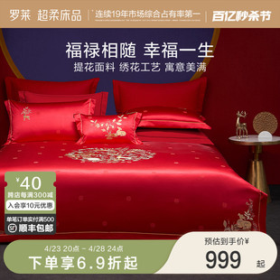 罗莱家纺中式 婚庆大红色提花床单40支贡缎被套简约结婚四件套新品