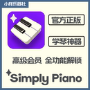 Simplypiano高级会员简易钢琴学习simple piano智能便携设备