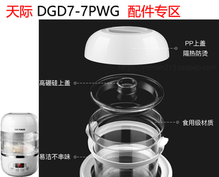 天际DGD7 7PWG 盖原厂配件 3PWG隔水炖盅玻璃内胆上盖提环