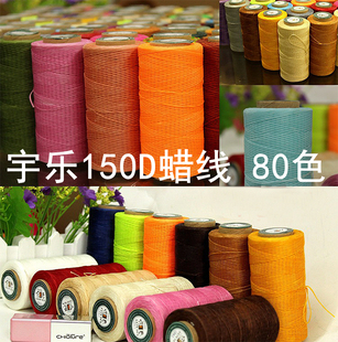 宇乐牌150D手缝扁蜡线 80个颜色 手工皮具DIY皮革编织马克线260米