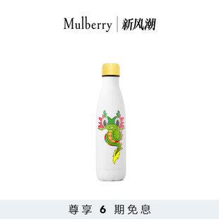 Mulberry Mikati 龙年限定 玛葆俪Mulberry 水壶 Mira