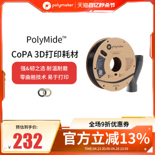CoPA PolyMide 750g 3D打印耗材耐高温高韧性防翘曲尼龙Nylon 3D打印耗材 1.75mm和2.85mm
