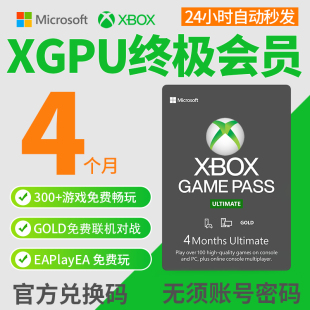 Ultimate 终极会员 XGPU 4个月充值卡 Game Play金会员 Pass xgp兑换码 Xbox pc主机 激活码 礼品卡pgp