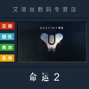Destiny 全DLC 终焉之形 年票 PC中文正版 steam平台 命运2 激活码 国区 游戏 赛季 光陨之秋 银币组合包