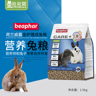 荷兰Beaphar威霸全护理成兔粮1.5kg加倍护理全面营养进口成兔饲料