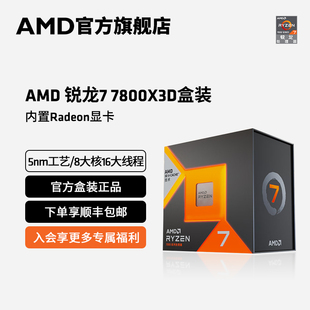7800X3D处理器 AMD锐龙7 电脑主机盒装 CPU 8大核16大线程台式