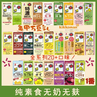 日本进口Kikkoman龟甲万字植物蛋白纯素无奶麸豆奶豆乳n口味200ml