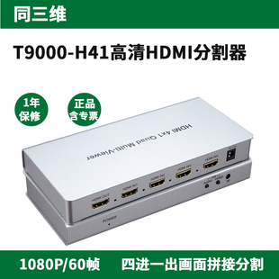 超高清音视频切换分割器 同三维T9000 HDMI 分屏器 4进1出