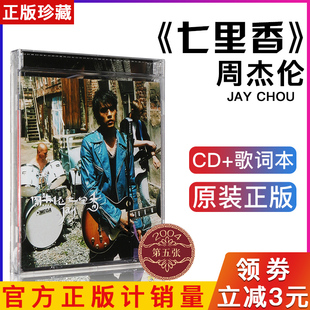 七里香 正版 周杰伦 JAY第五张专辑 唱片 珍藏版 2004年专辑