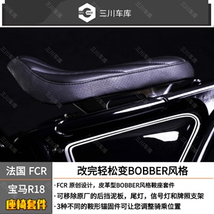 原装 FCR Bobber风格 进口 皮革浮子座椅套件 宝马R18