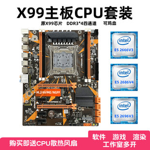 全新X99主板CPU套装 DDR3内存可鸡血游戏多开高性能板U四件套