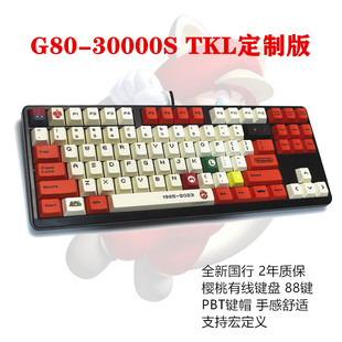 樱桃cherry 3000s 茶轴红轴马里奥有线游戏 TKL88键机械键盘定制版