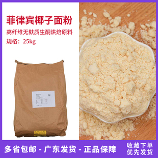 菲律宾进口天然椰子面粉25kg商用大包装 椰子粉烘焙无麸质生酮食材