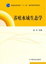 养殖水域生态学 正版 中国农业出版 赵文 社 中国海洋大学主编