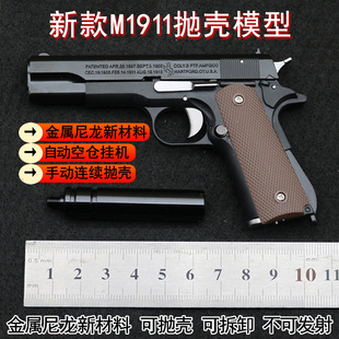 金属尼龙新材料1 不可发射 2.05柯尔特M1911手枪模型抛壳拆卸玩具