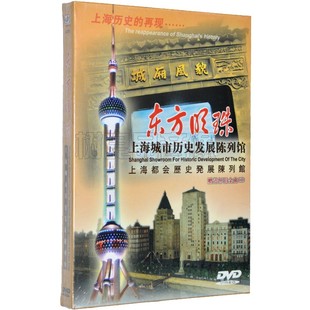 正版 上海城市历史发展陈列馆 天地行旅游风光片 东方明珠 DVD碟片