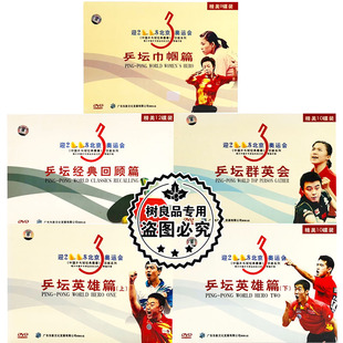 正版 中国乒乓球经典 英雄篇巾帼篇回顾篇群英会51张DVD 赛事全套