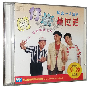 CD碟 无图像 正版 黄俊英相声小品小品集 肥仔米 粤语 CD光盘碟片