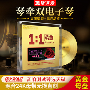 电子琴轻纯音乐cd碟片24K黄金母盘直刻休闲音乐无损高音质车载CD