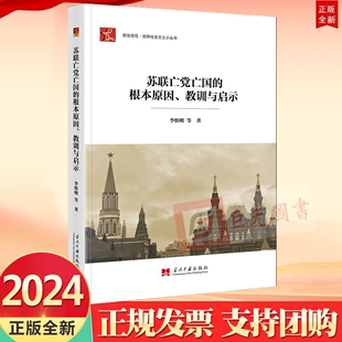 苏联亡党亡国 2024新书 当代中国出版 根本原因 社9787515413099 教训与启示