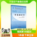 针灸治疗学 正版 社 十四五规划教材 高树中 中国中医药出版