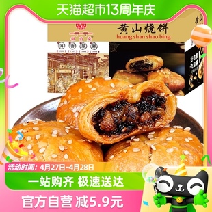 安徽黄山梅干菜扣肉烧饼300g约25枚酥薄饼特产休闲零食糕点小吃食