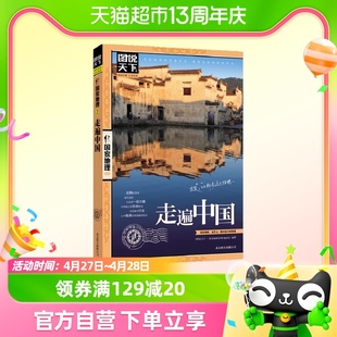 走遍中国 旅行旅游科普读物 图说天下国家地理系列自驾游攻略