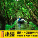 越南wifi租赁芽庄岘港随身4G东南亚通用出国旅游境外移动 小漫