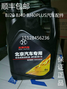 北京汽车BJ20BJ40B40PLUS北汽绅宝D50X65X55X35X25机油全合成