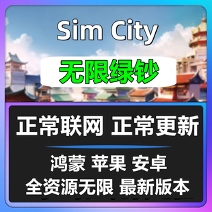 Simcity我是市长无限绿钞金币材料建筑模拟城市ios苹果安卓鸿蒙