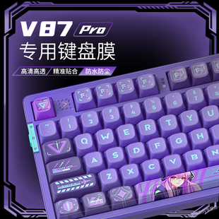 适用VGN V87Pro键盘保护膜V87键盘膜游戏动力硅胶雅典娜机械键盘防尘罩狄安娜防尘防水VGN87Pro键盘膜盖子V87